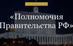 Какие функции осуществляет правительство рф
