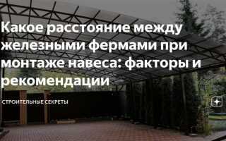 Какое расстояние должно быть между звеньями при выполнении кровельных работ