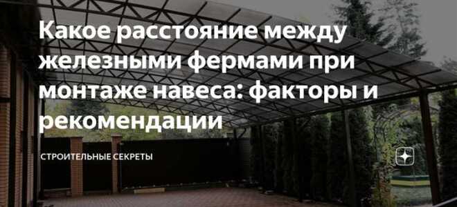 Какое расстояние должно быть между звеньями при выполнении кровельных работ