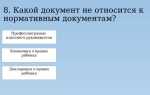 Что относится к нормативным документам