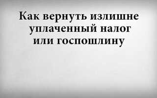 Как вернуть излишне уплаченный налог
