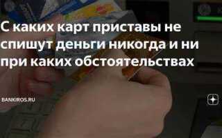 Сколько раз в месяц приставы могут списывать деньги с карты
