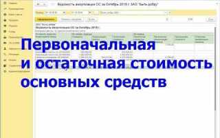 Как определить остаточную стоимость основных средств