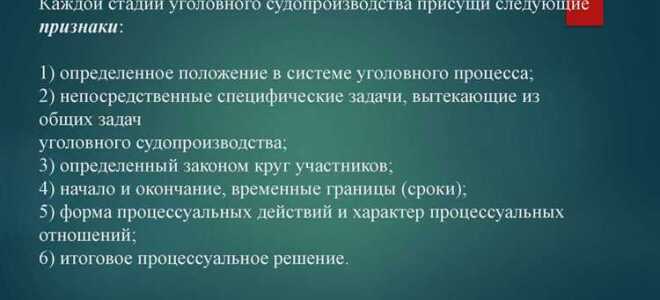 Сколько стадий в уголовном процессе