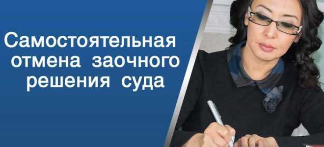 После отмены заочного решения суда что дальше
