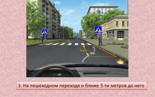 За сколько метров до пешеходного перехода можно парковаться
