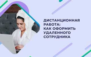 Дистанционная работа с какого года