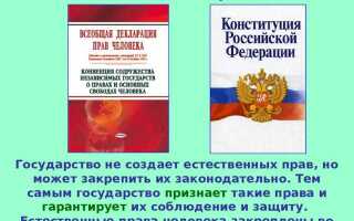 В чем смысл признания государством прав человека
