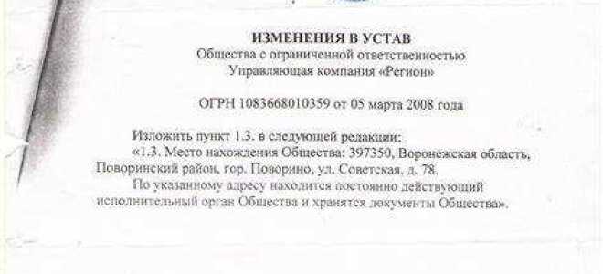 С какого момента вступают в силу изменения в устав
