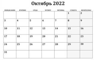 Сколько дней в октябре 2022