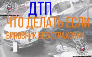 Если страховка не покрывает ущерб от дтп что делать виновнику