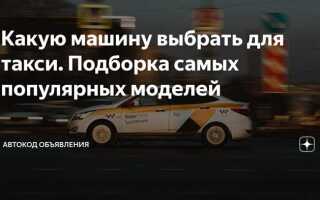 Какой стаж нужен для такси
