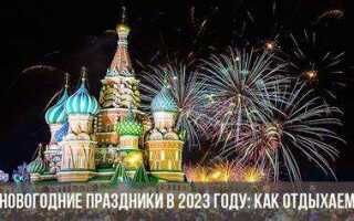 Новогодние каникулы 2023 как отдыхаем