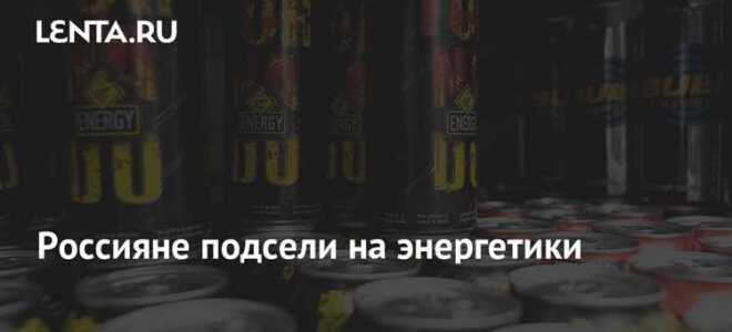 Почему энергетики продают с 18 лет