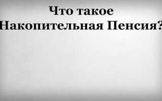 За счет чего увеличивается накопительная пенсия