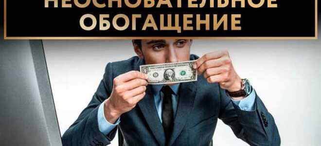 Что взыскивают с застройщика неосновательное обогащение