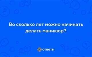 Во сколько лет можно делать