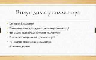 Как выкупить долг у коллекторов