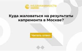 Куда жаловаться на капитальный ремонт дома москва
