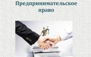 Какие принципы лежат в основе предпринимательского права прокомментируйте их