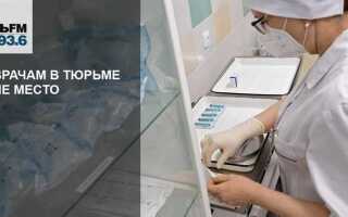 Как относятся к врачам в тюрьме