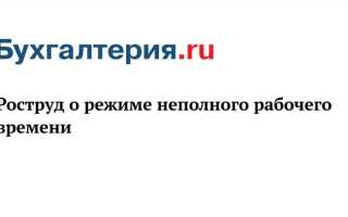Чем отличается сокращенное рабочее время от неполного