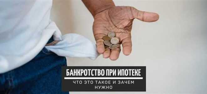 Через сколько после банкротства можно взять ипотеку