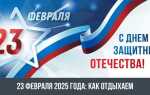 Как отдыхаем на 23 февраля