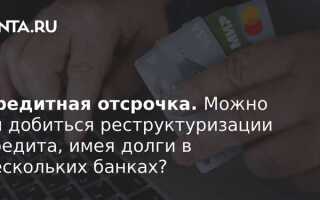 Банк отказывает в реструктуризации кредита что делать