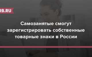 Когда самозанятые смогут регистрировать товарные знаки