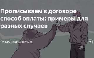 Оплата 50 на 50 в договоре как прописать