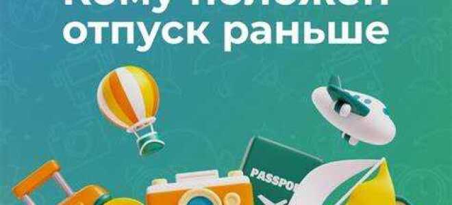 Кому положен отпуск в удобное время независимо от графика