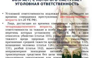 С какого возраста наступает уголовная ответственность