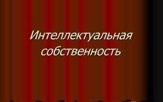 Аренда интеллектуальной собственности что это