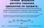 Как начисляются проценты по кредиту