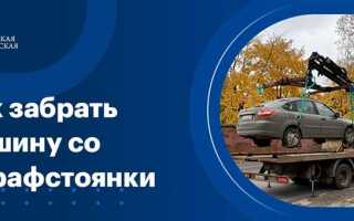 Как забрать машину со штрафстоянки без прав