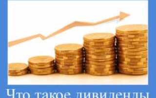 Как выплачиваются дивиденды по акциям