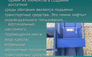 Кто относится к маломобильным группам населения
