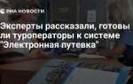 Электронная путевка в туризме что это