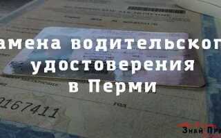 Как поменять водительское удостоверение при смене фамилии
