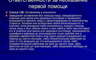 Какая ответственность предусмотрена за неоказание первой помощи