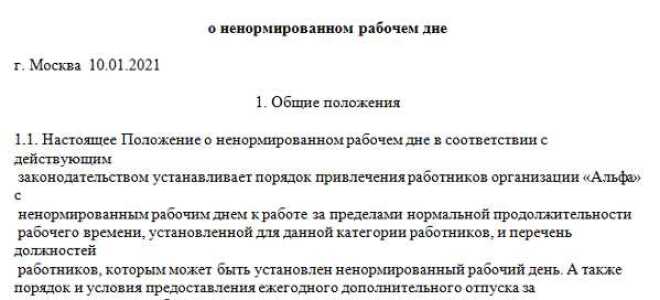 Кому можно установить ненормированный рабочий день