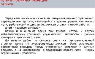 Какие требования предъявляются к ручной очистке пути от снега