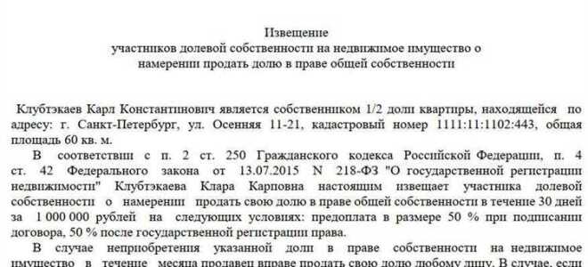 Как уведомить второго собственника о продаже доли в квартире