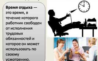 Какая продолжительность еженедельного непрерывного отдыха установлена тк рф