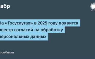 Как разрешить обработку персональных данных в госуслугах