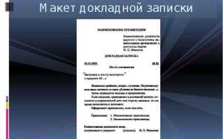 Как написать докладную записку грамотно образец