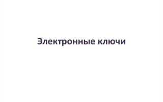 С какой периодичностью требуется регулировать электронный ключ