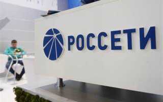 Россети не выполняют сроки подключения что делать
