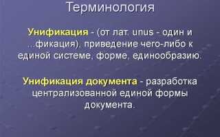 Что такое унифицированная форма документа